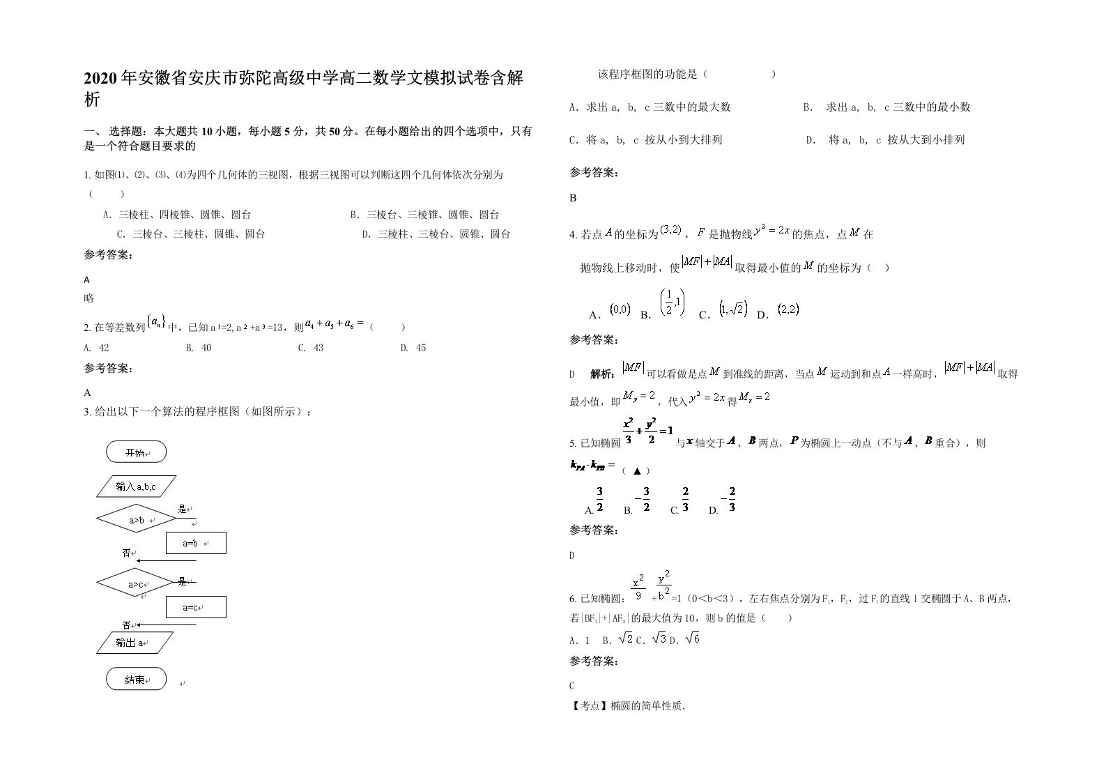 2020年安徽省安庆市弥陀高级中学高二数学文模拟试卷含解析