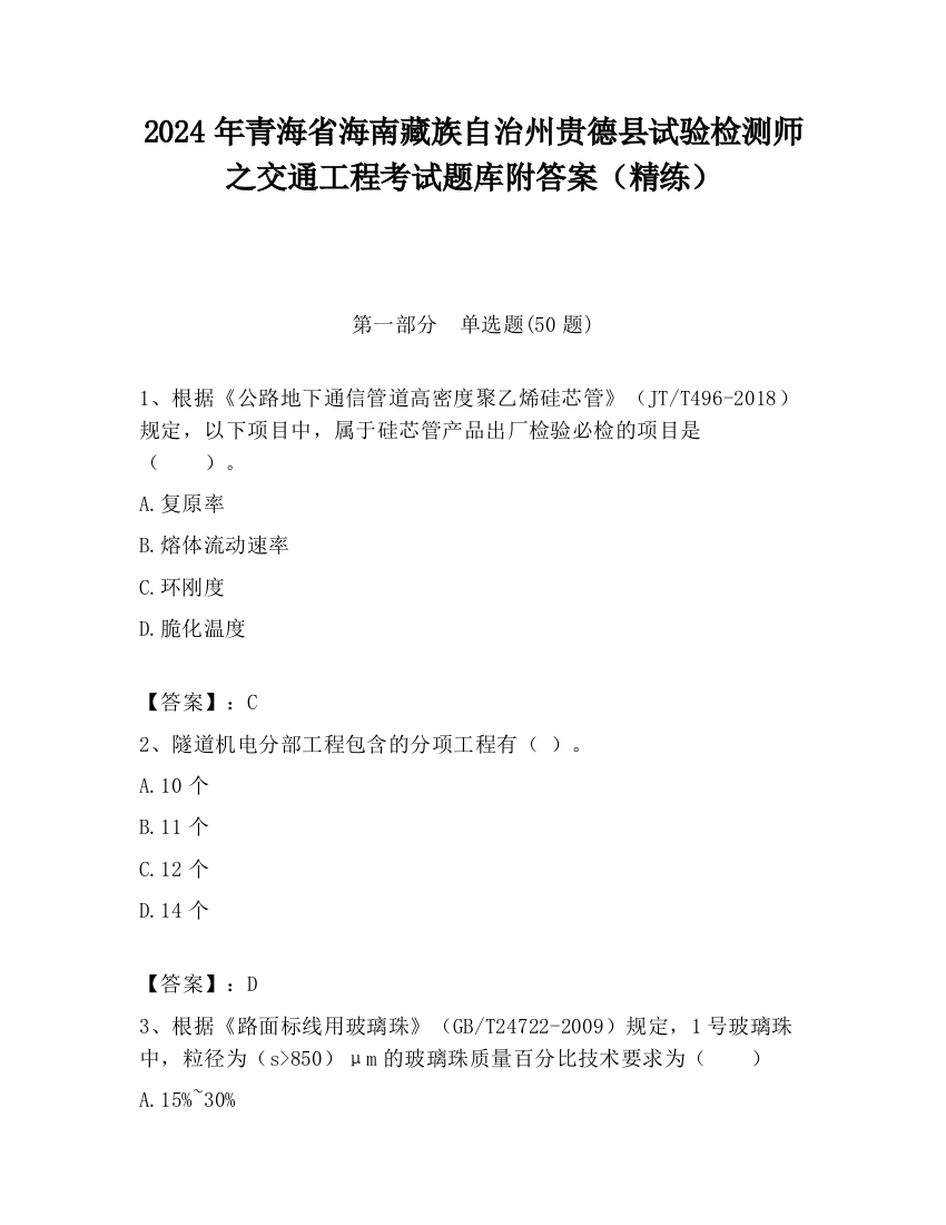 2024年青海省海南藏族自治州贵德县试验检测师之交通工程考试题库附答案（精练）