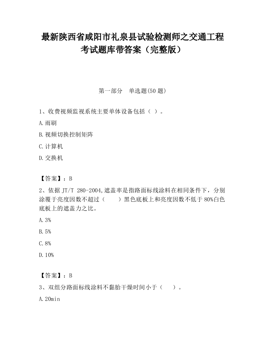 最新陕西省咸阳市礼泉县试验检测师之交通工程考试题库带答案（完整版）