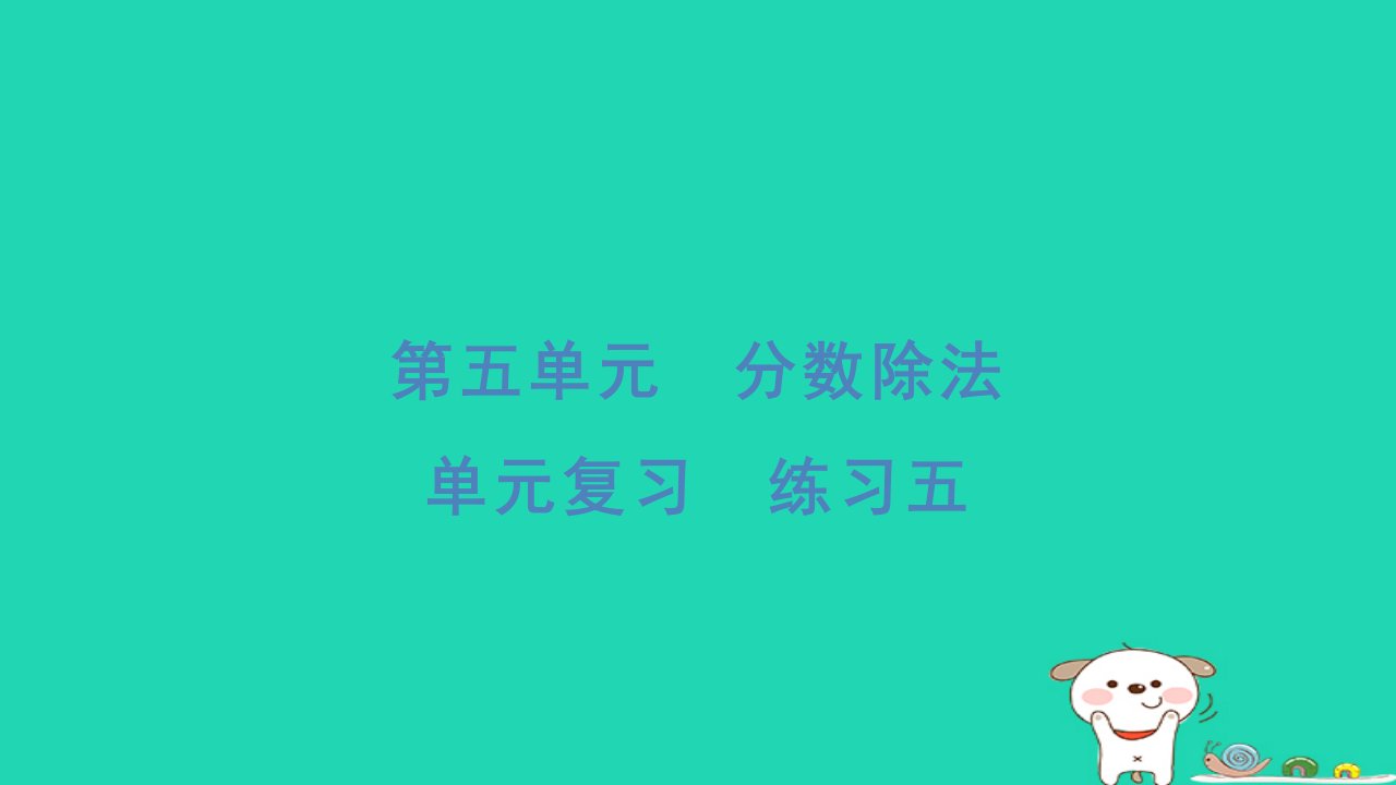 2024五年级数学下册第五单元分数除法单元复习习题课件北师大版