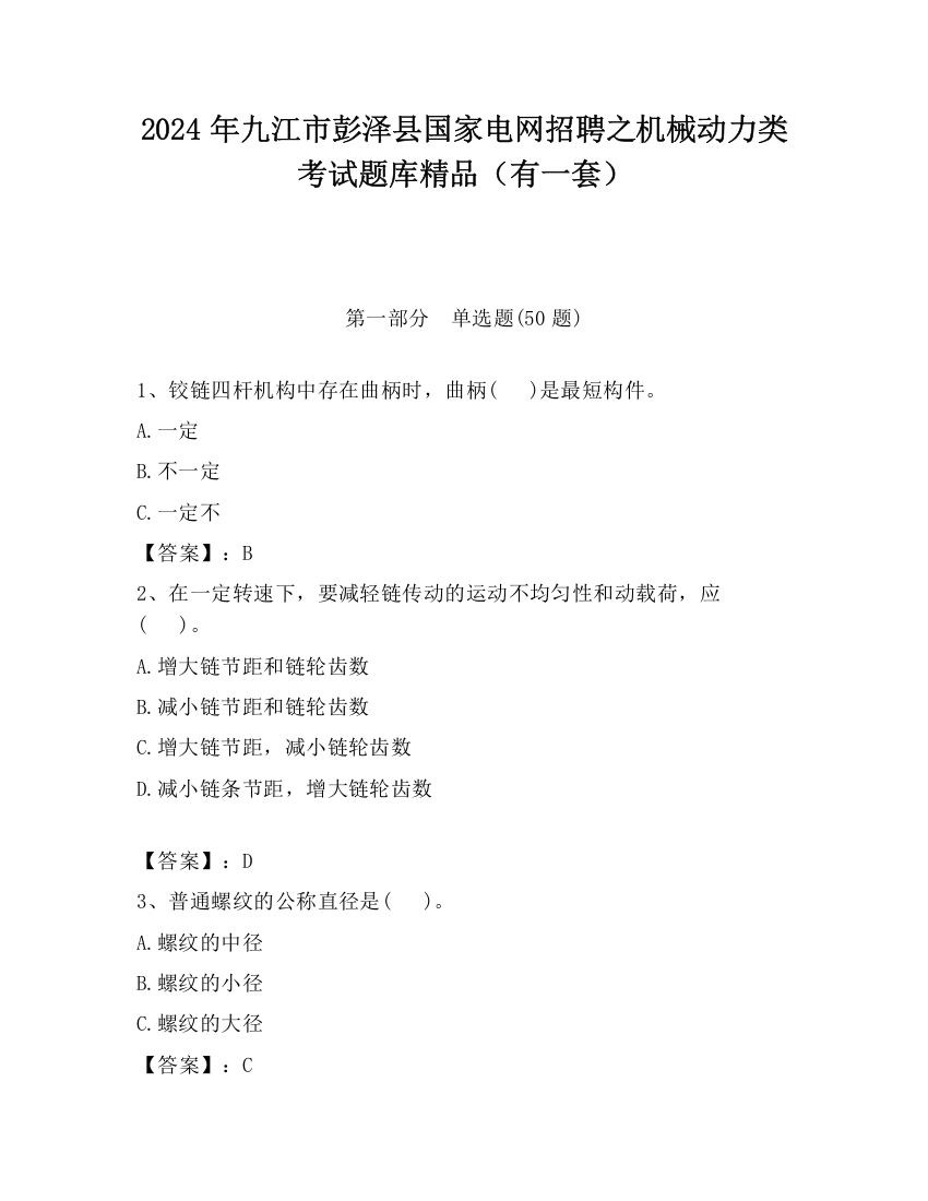 2024年九江市彭泽县国家电网招聘之机械动力类考试题库精品（有一套）