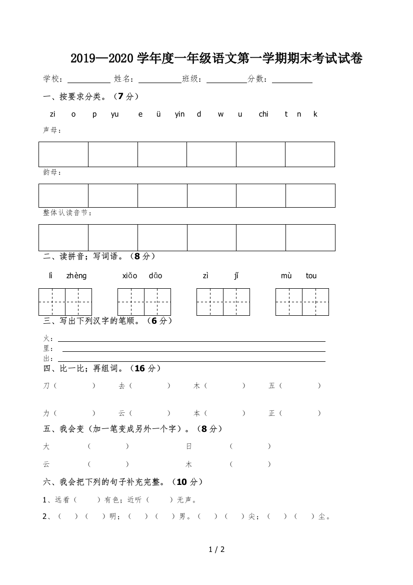 2019—2020学年度一年级语文第一学期期末考试试卷