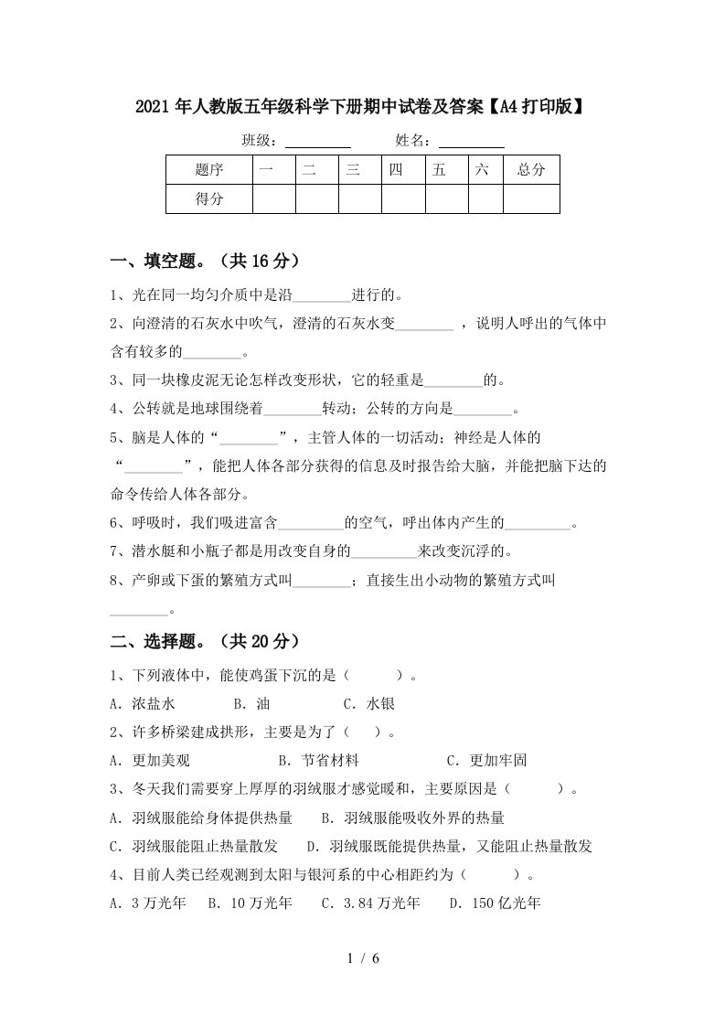 2021年人教版五年级科学下册期中试卷及答案A4打印版