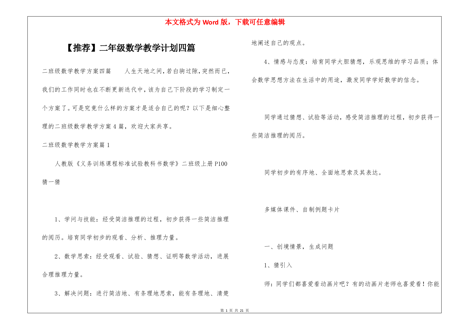 【推荐】二年级数学教学计划四篇