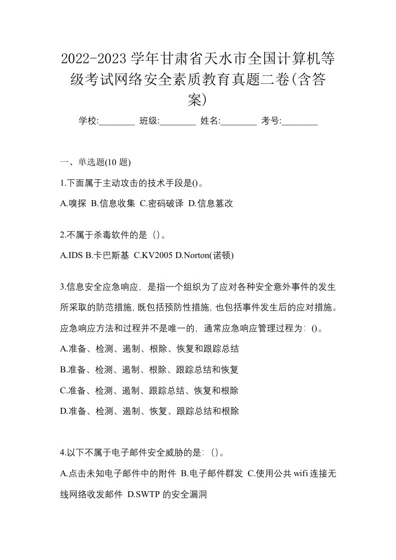 2022-2023学年甘肃省天水市全国计算机等级考试网络安全素质教育真题二卷含答案