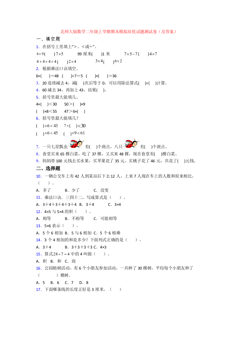 北师大版数学二年级上学期期末模拟培优试题测试卷(及答案)