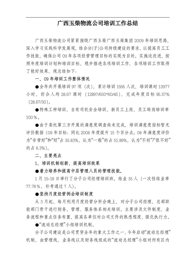 广西玉柴物流公司培训工作总结