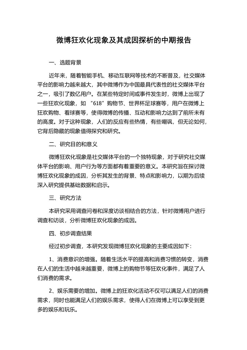 微博狂欢化现象及其成因探析的中期报告