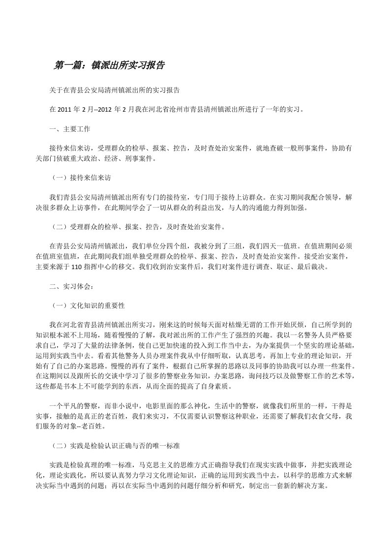 镇派出所实习报告[修改版]