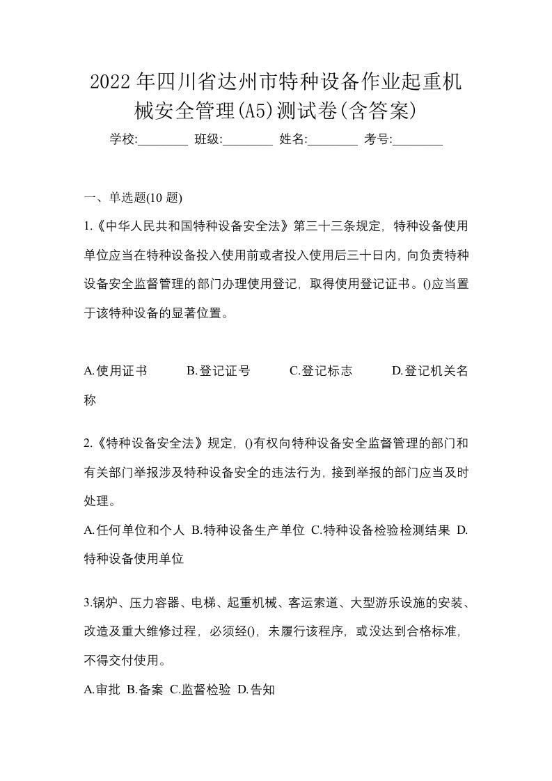 2022年四川省达州市特种设备作业起重机械安全管理A5测试卷含答案