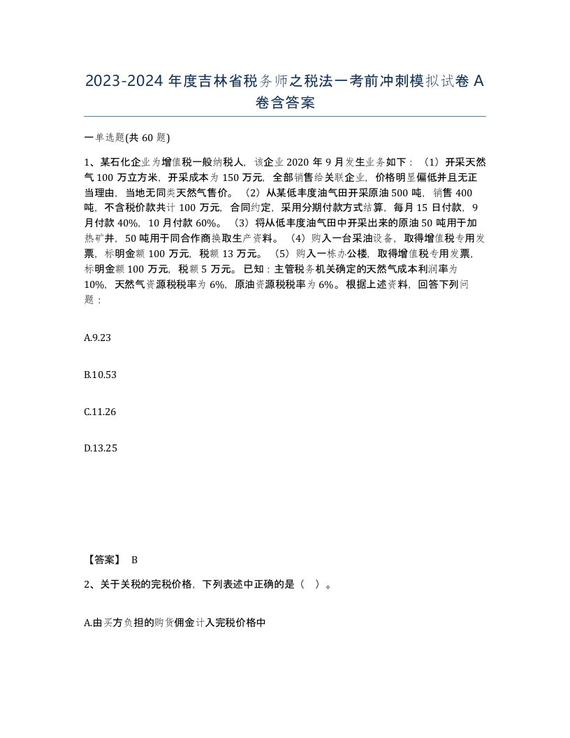 2023-2024年度吉林省税务师之税法一考前冲刺模拟试卷A卷含答案