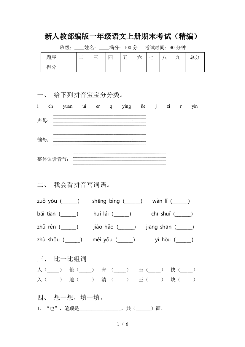 新人教部编版一年级语文上册期末考试(精编)