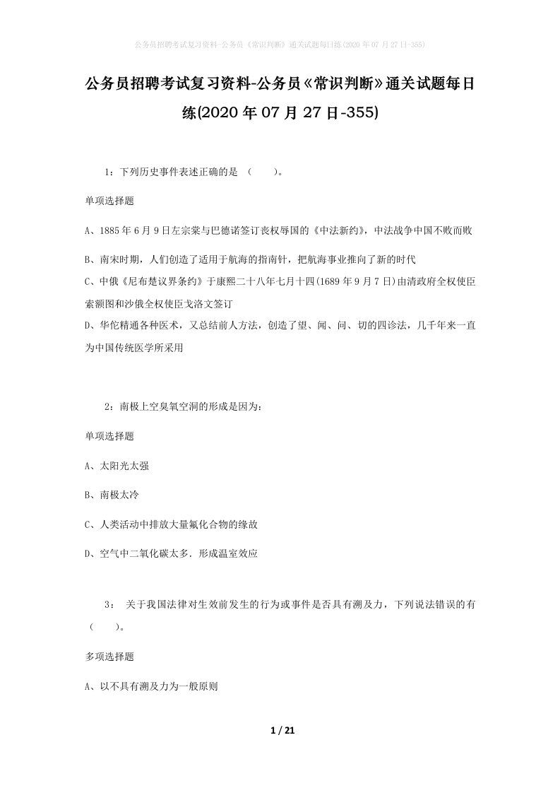 公务员招聘考试复习资料-公务员常识判断通关试题每日练2020年07月27日-355