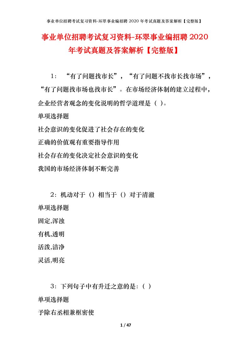 事业单位招聘考试复习资料-环翠事业编招聘2020年考试真题及答案解析完整版_1