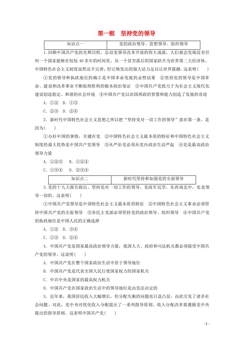 2020_2021学年新教材高中政治第一单元中国共产党的领导第三课坚持和加强党的全面领导第一框坚持党的领导课时作业含解析新人教版必修3