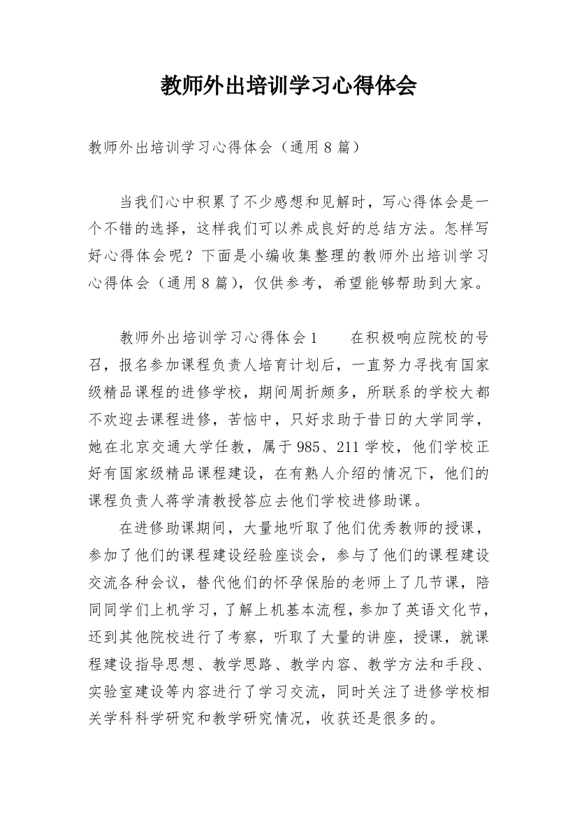 教师外出培训学习心得体会_27