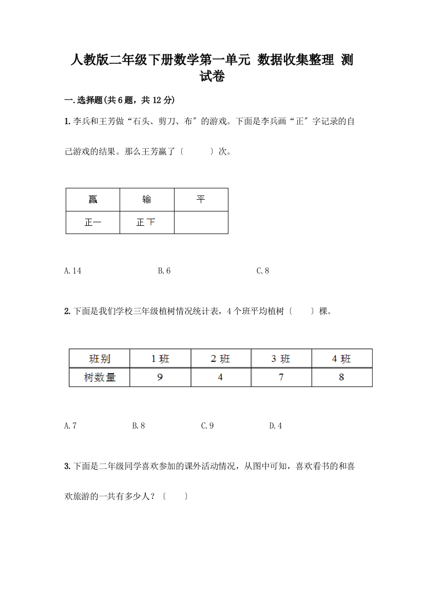 二年级下册数学第一单元-数据收集整理-测试卷及答案解析