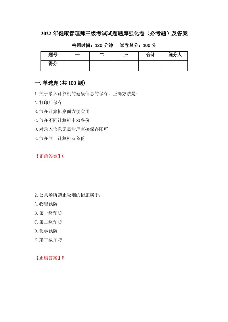 2022年健康管理师三级考试试题题库强化卷必考题及答案100