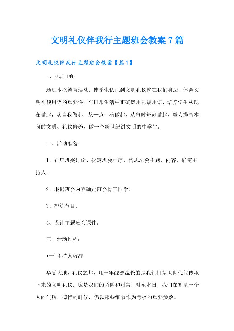 文明礼仪伴我行主题班会教案7篇