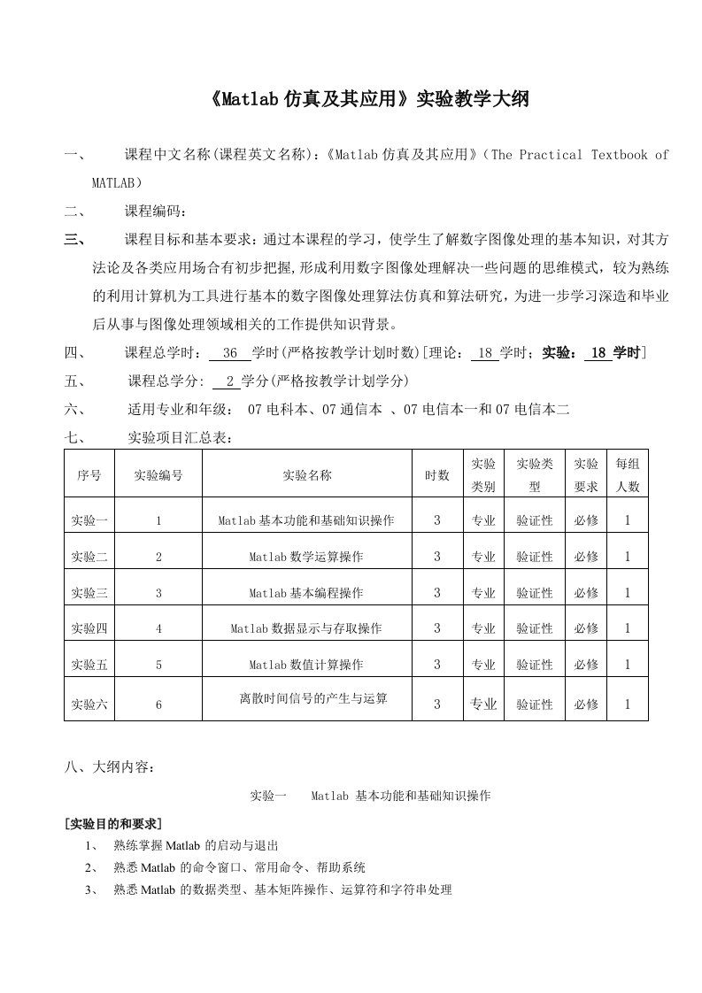 《Matlab仿真及其应用》实验教学大纲