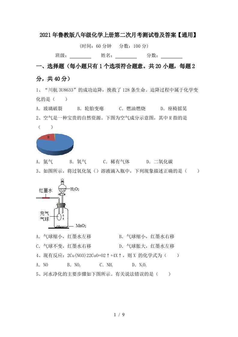 2021年鲁教版八年级化学上册第二次月考测试卷及答案通用