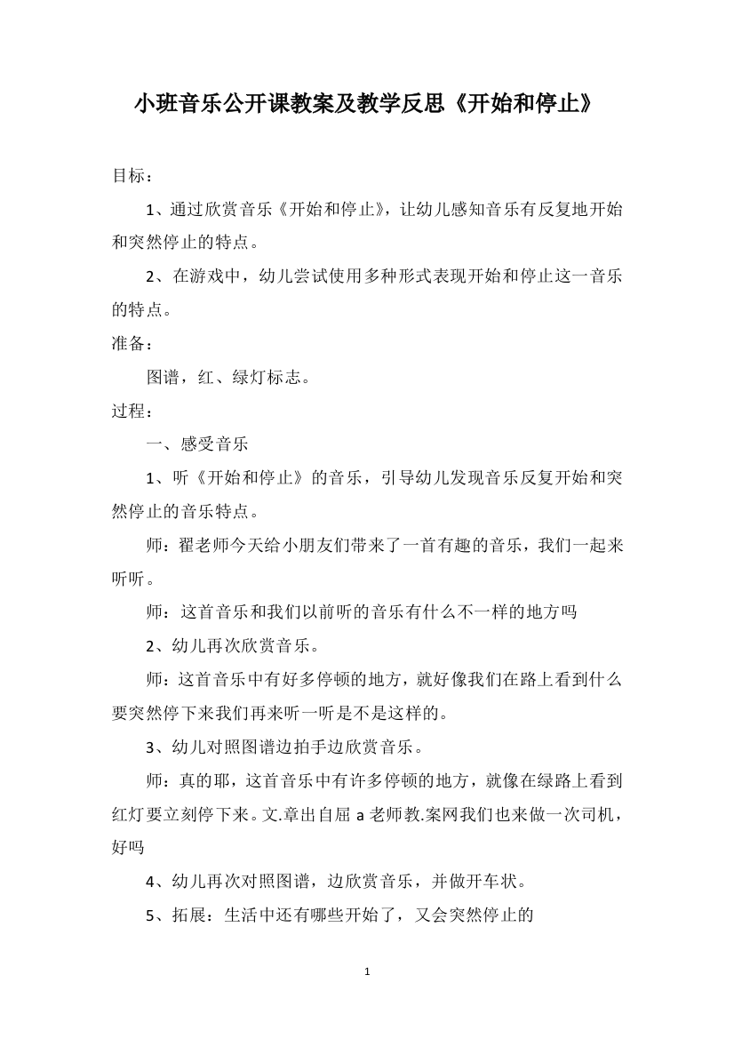 小班音乐公开课教案及教学反思《开始和停止》