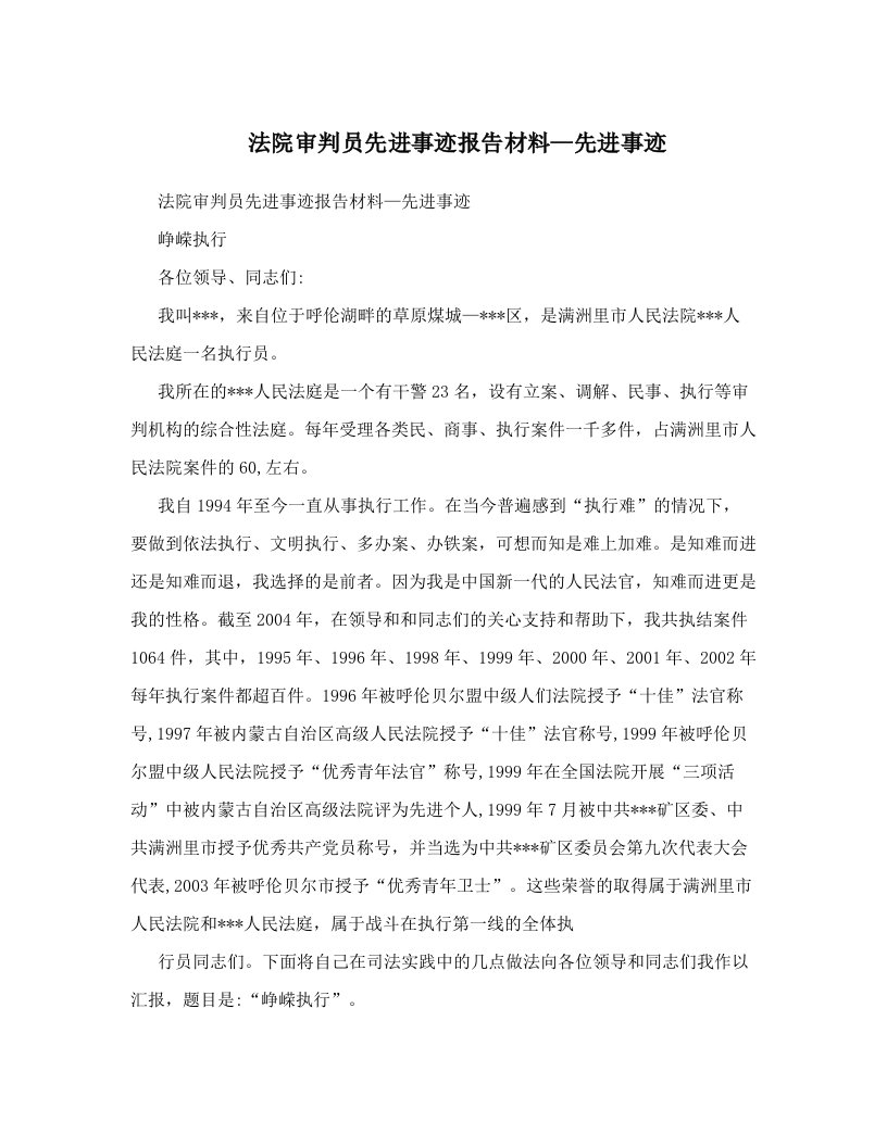 法院审判员先进事迹报告材料—先进事迹