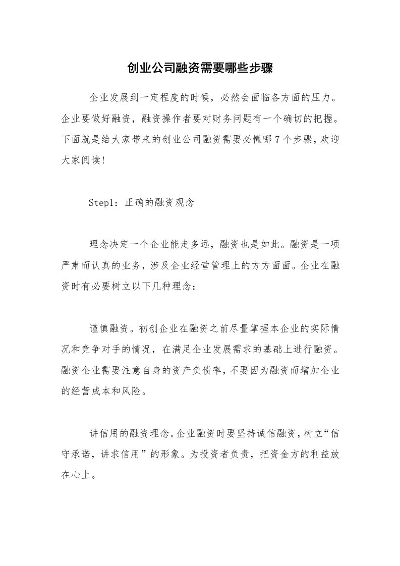 创业公司融资需要哪些步骤