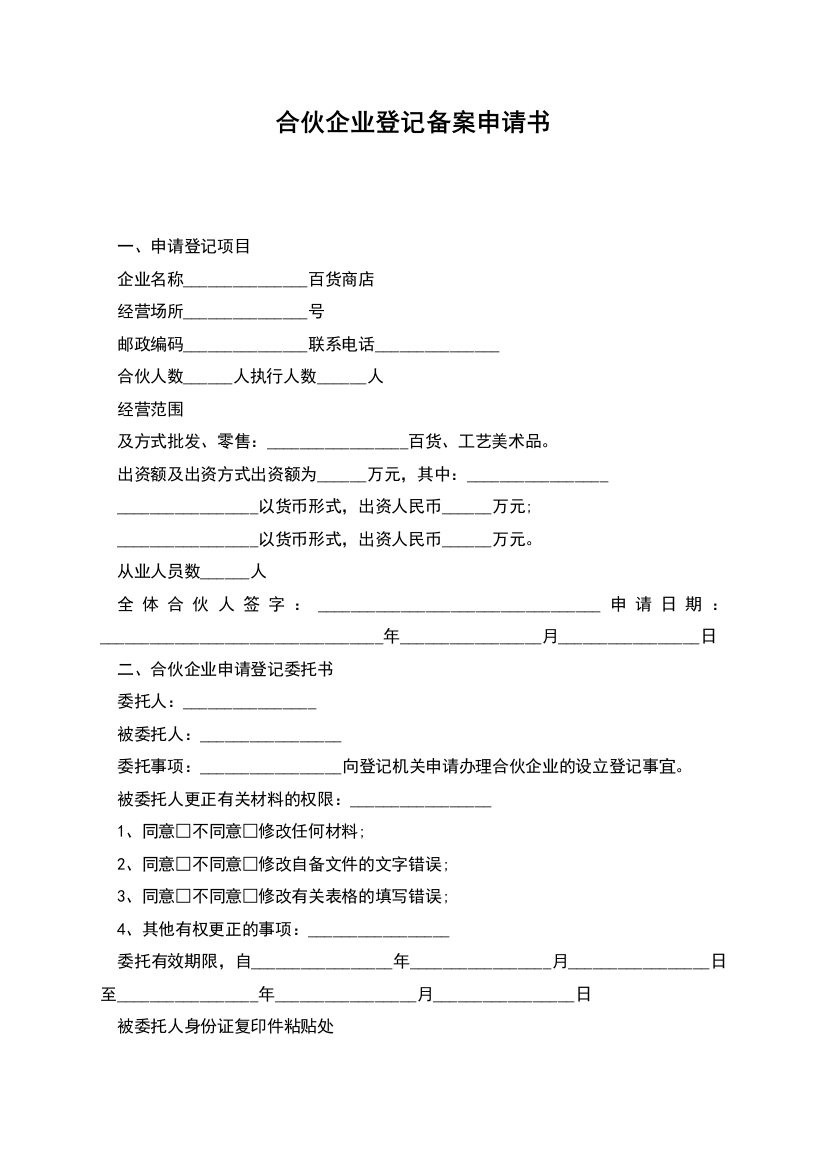 合伙企业登记备案申请书