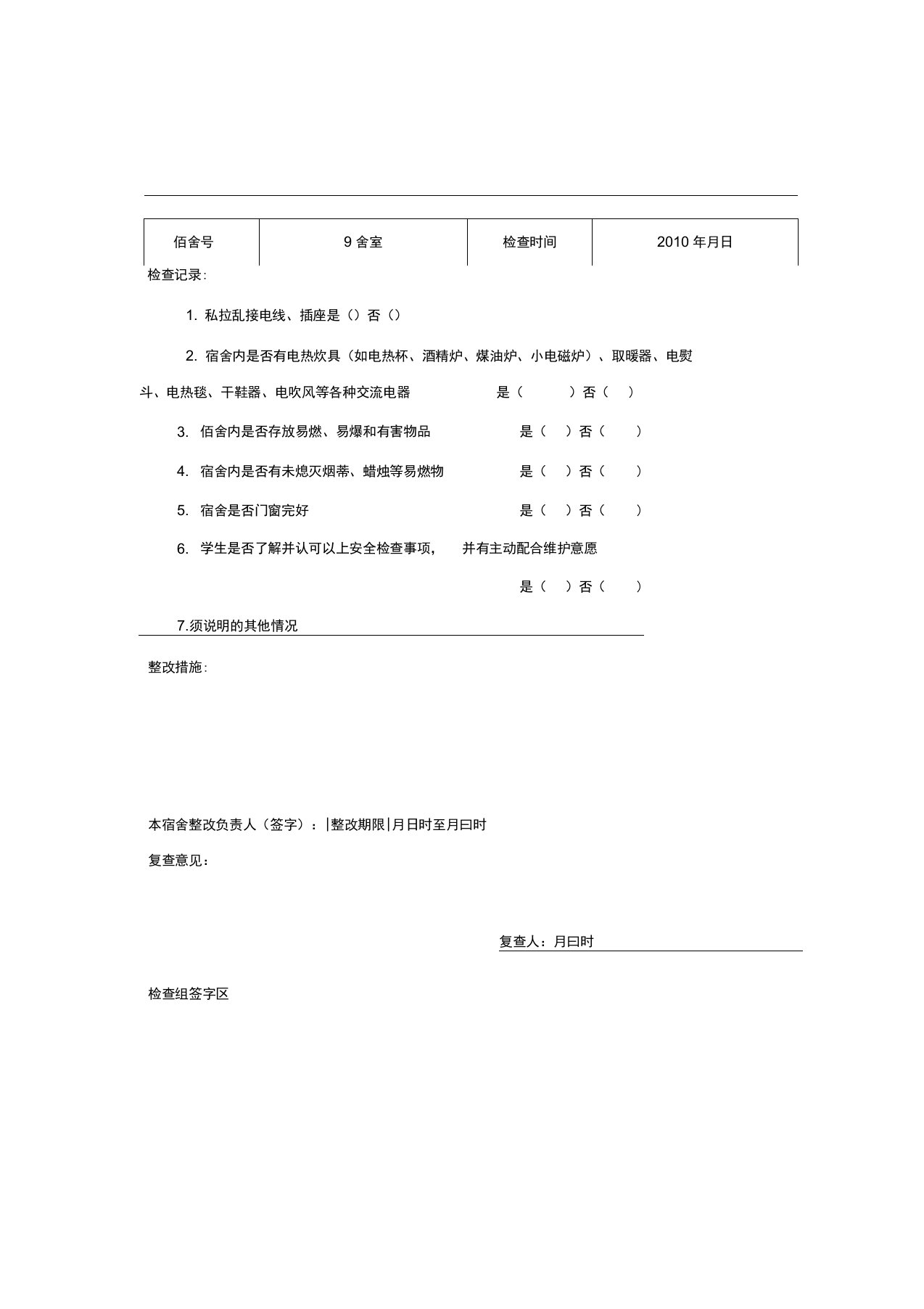 学生宿舍消防安全检查表