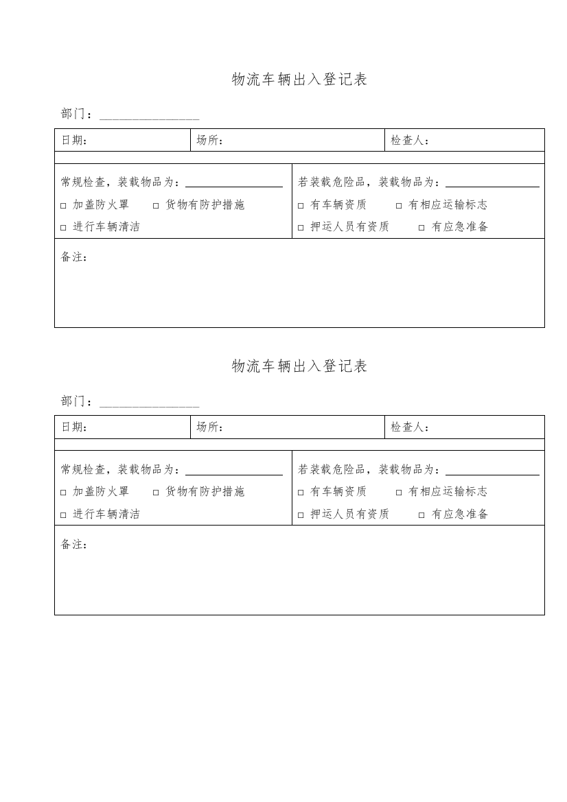 物流车辆出入登记表