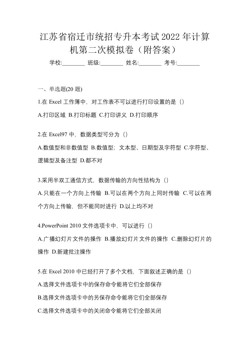 江苏省宿迁市统招专升本考试2022年计算机第二次模拟卷附答案