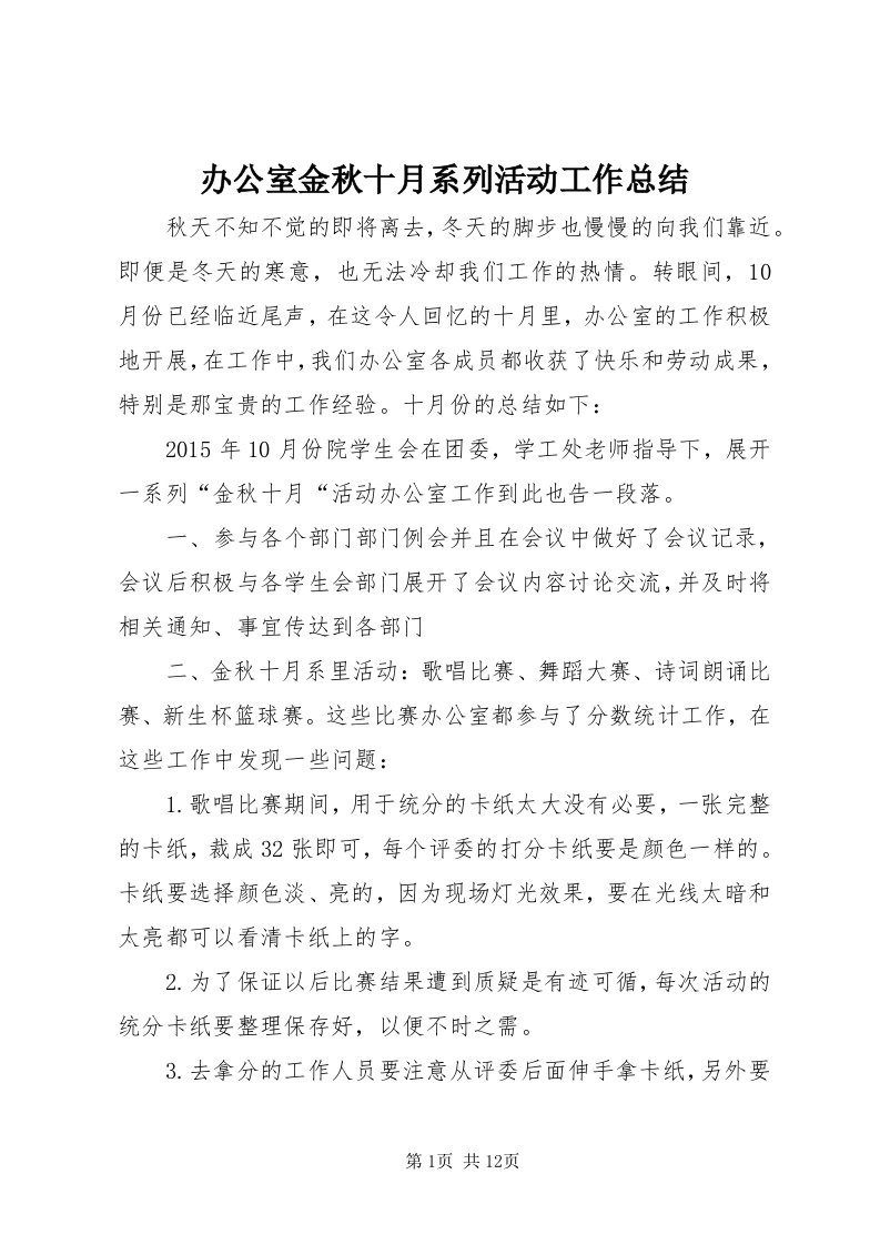 办公室金秋十月系列活动工作总结