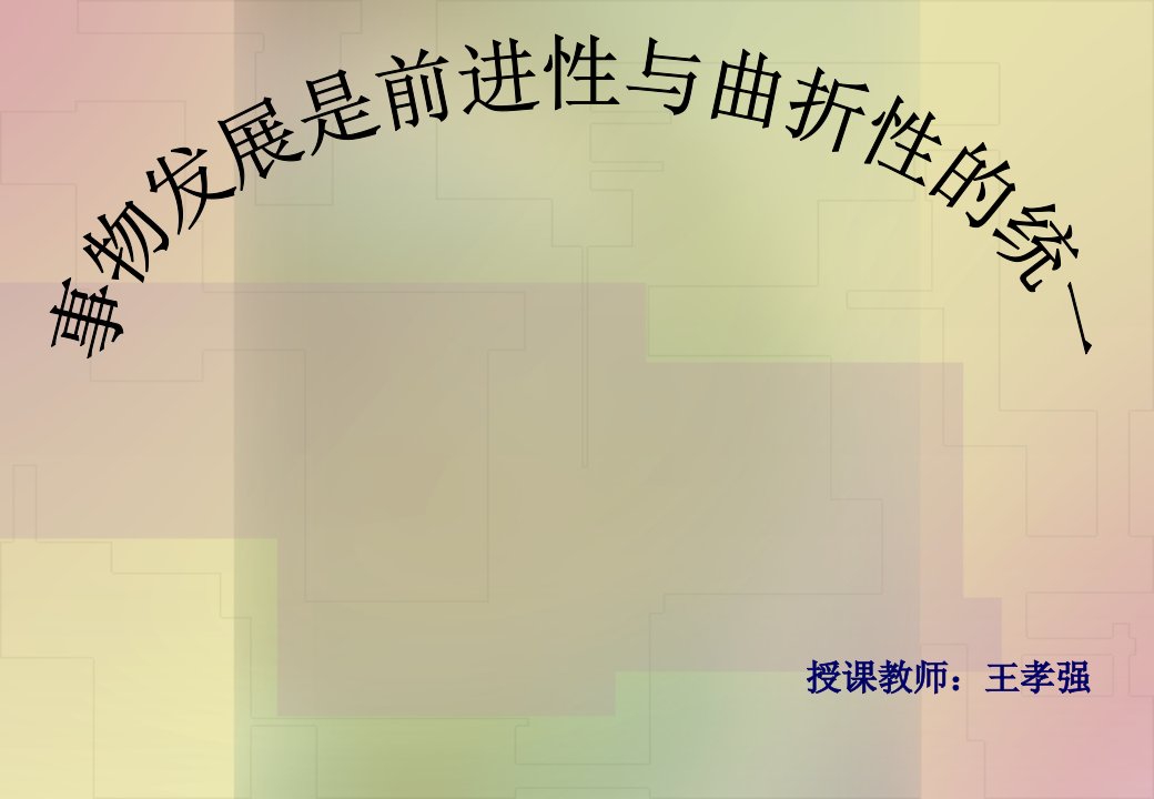 授课教师王孝强