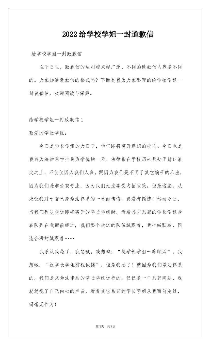 2022给学校学姐一封道歉信