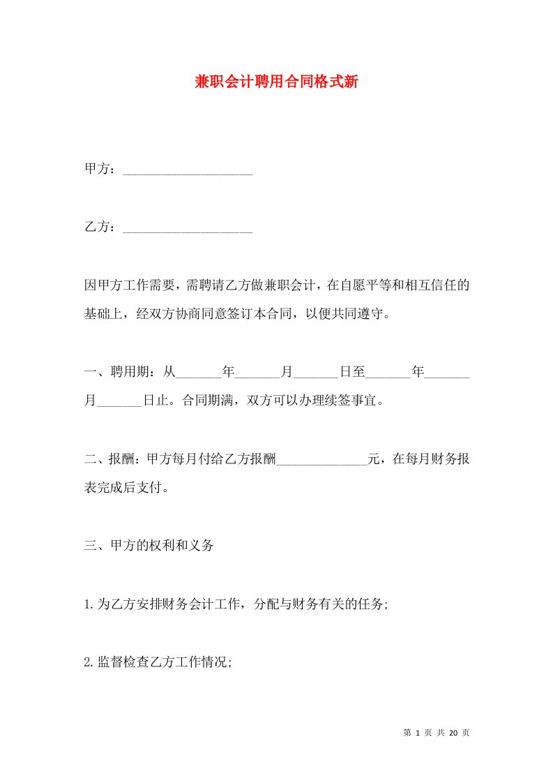 兼职会计聘用合同格式新