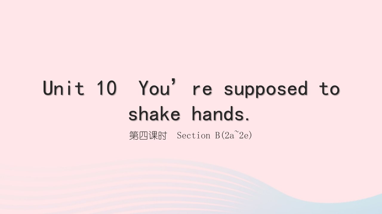 黄石专版2022九年级英语全册Unit10You'resupposedtoshakehands第四课时SectionB2a_2e课件新版人教新目标版