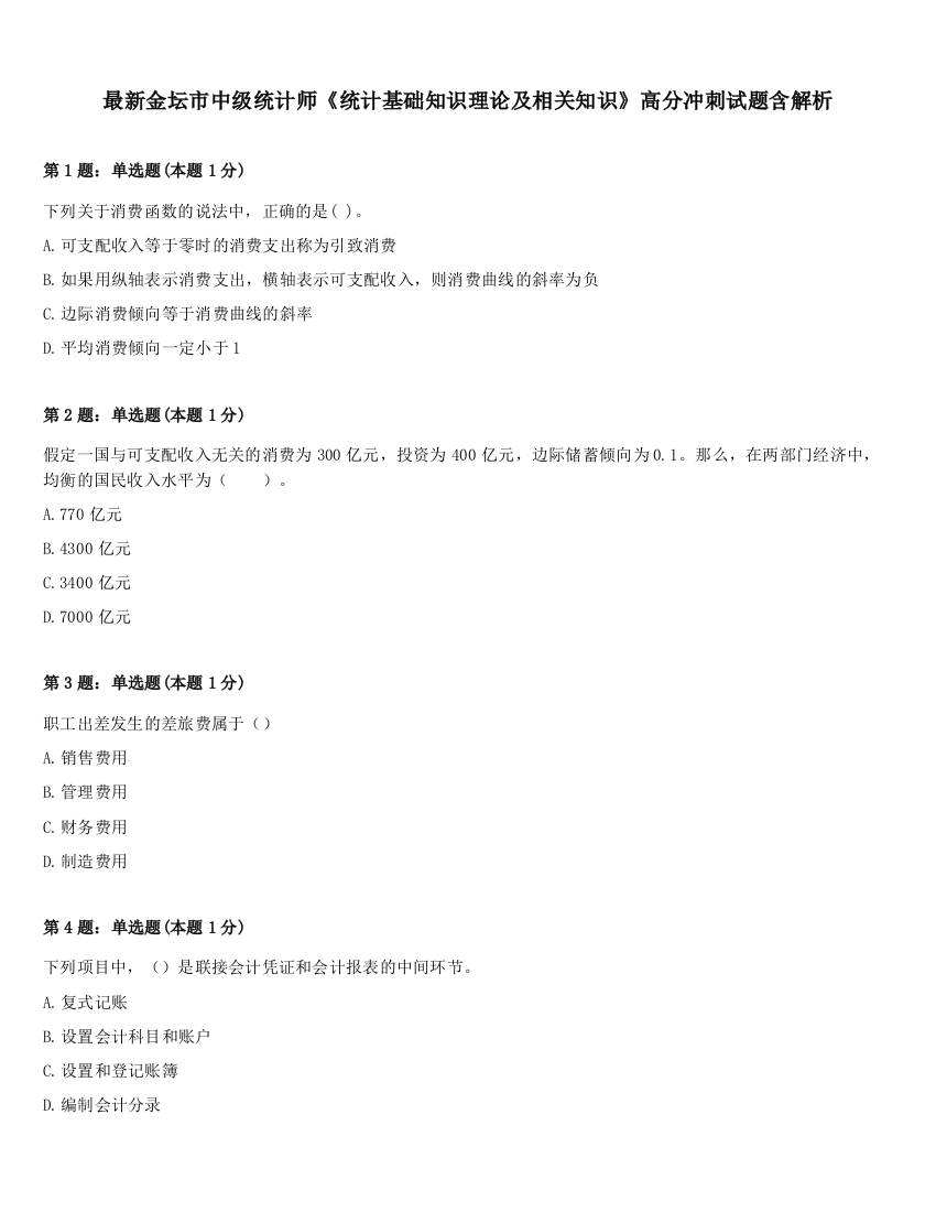 最新金坛市中级统计师《统计基础知识理论及相关知识》高分冲刺试题含解析