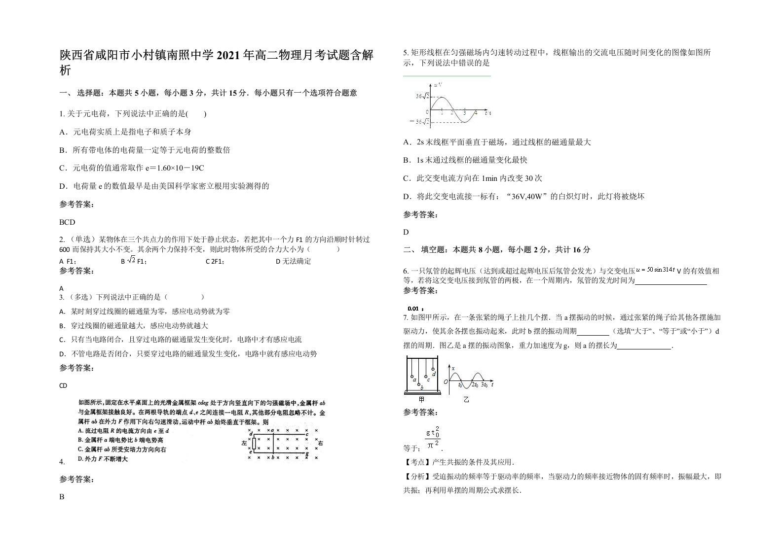 陕西省咸阳市小村镇南照中学2021年高二物理月考试题含解析