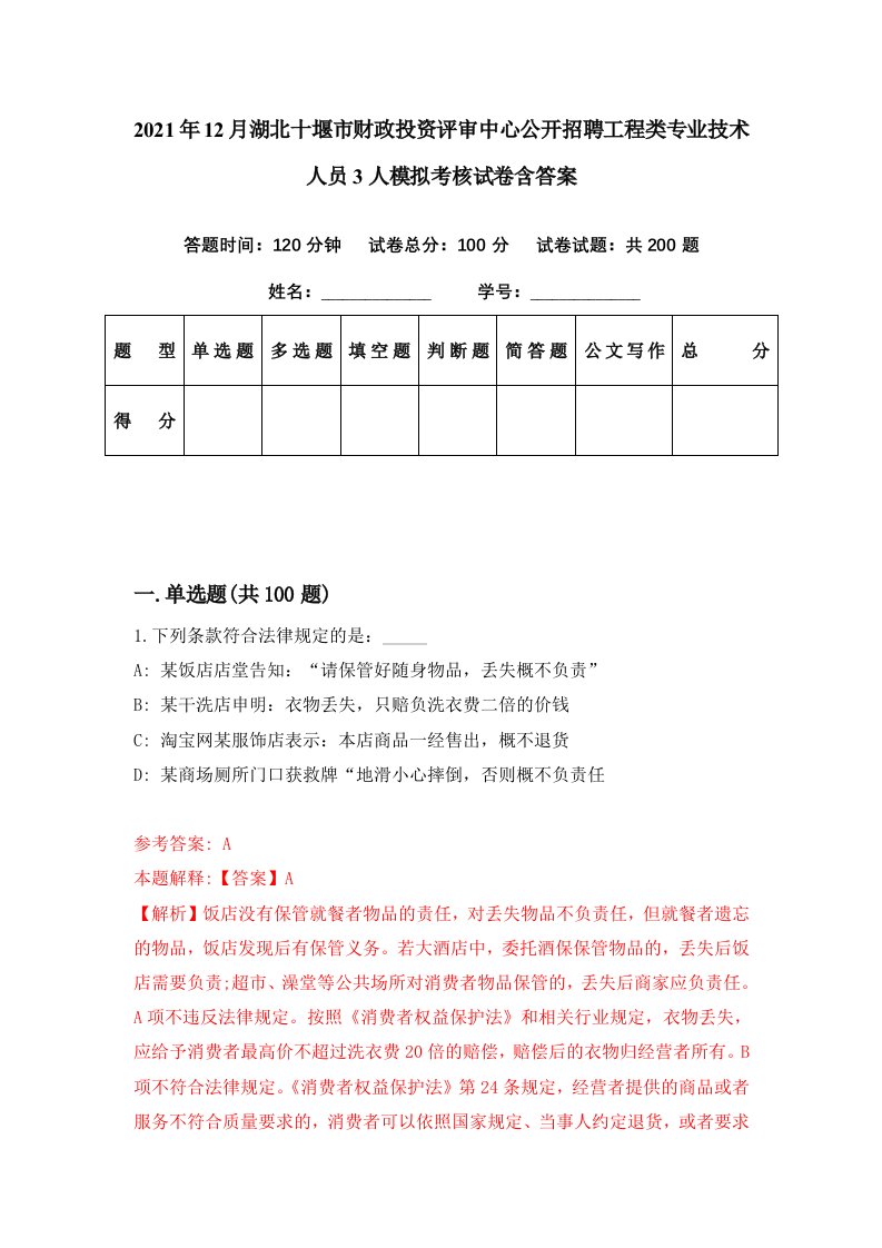 2021年12月湖北十堰市财政投资评审中心公开招聘工程类专业技术人员3人模拟考核试卷含答案3