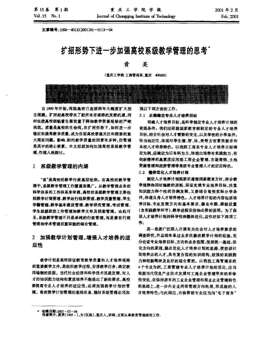 扩招形势下进一步加强高校系级数学管理的思考