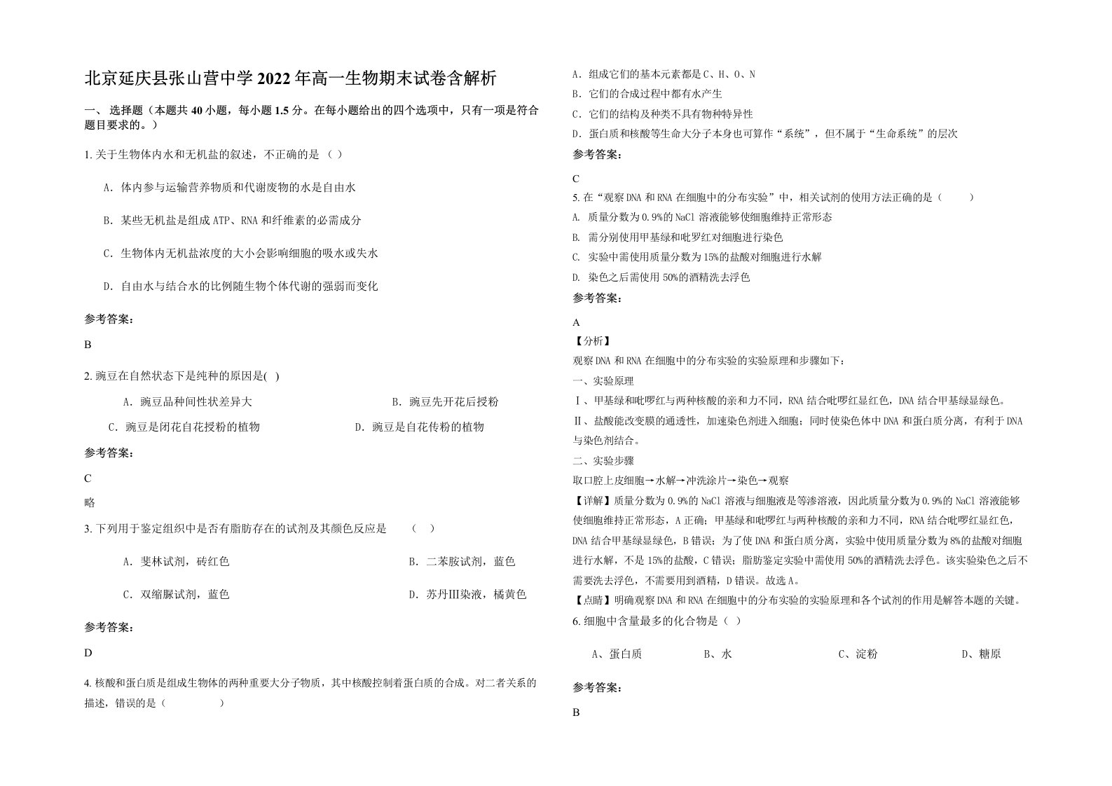 北京延庆县张山营中学2022年高一生物期末试卷含解析