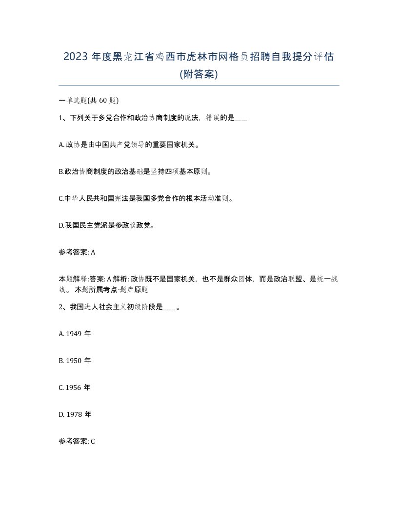 2023年度黑龙江省鸡西市虎林市网格员招聘自我提分评估附答案