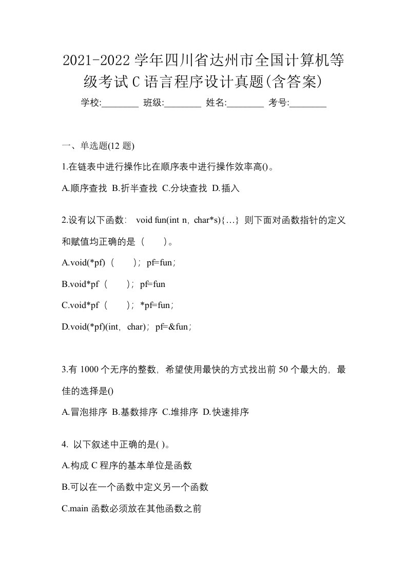 2021-2022学年四川省达州市全国计算机等级考试C语言程序设计真题含答案