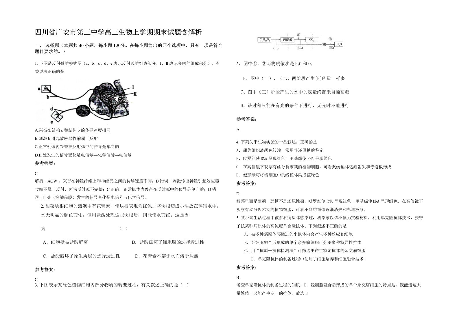 四川省广安市第三中学高三生物上学期期末试题含解析