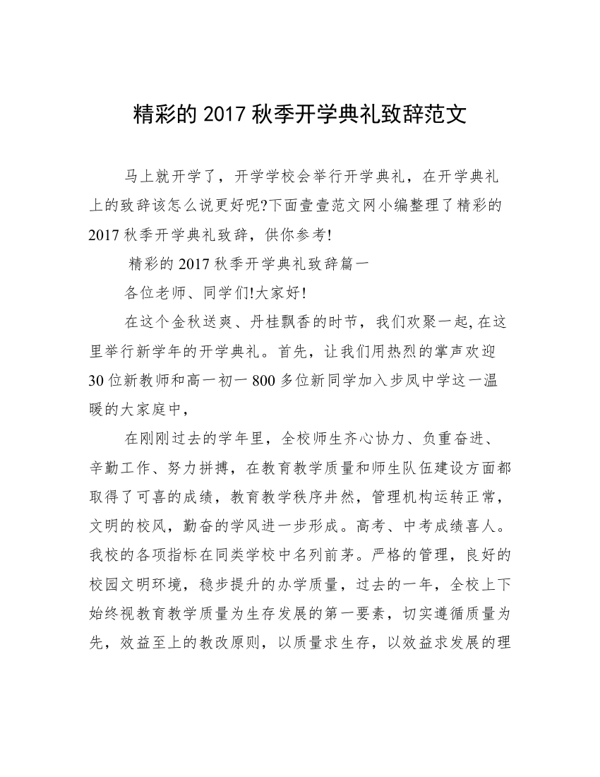 精彩的2017秋季开学典礼致辞范文