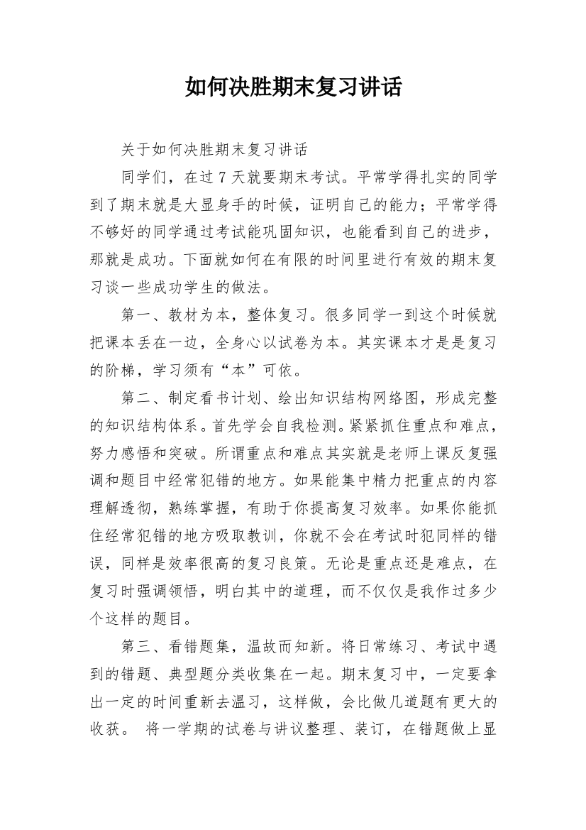 如何决胜期末复习讲话