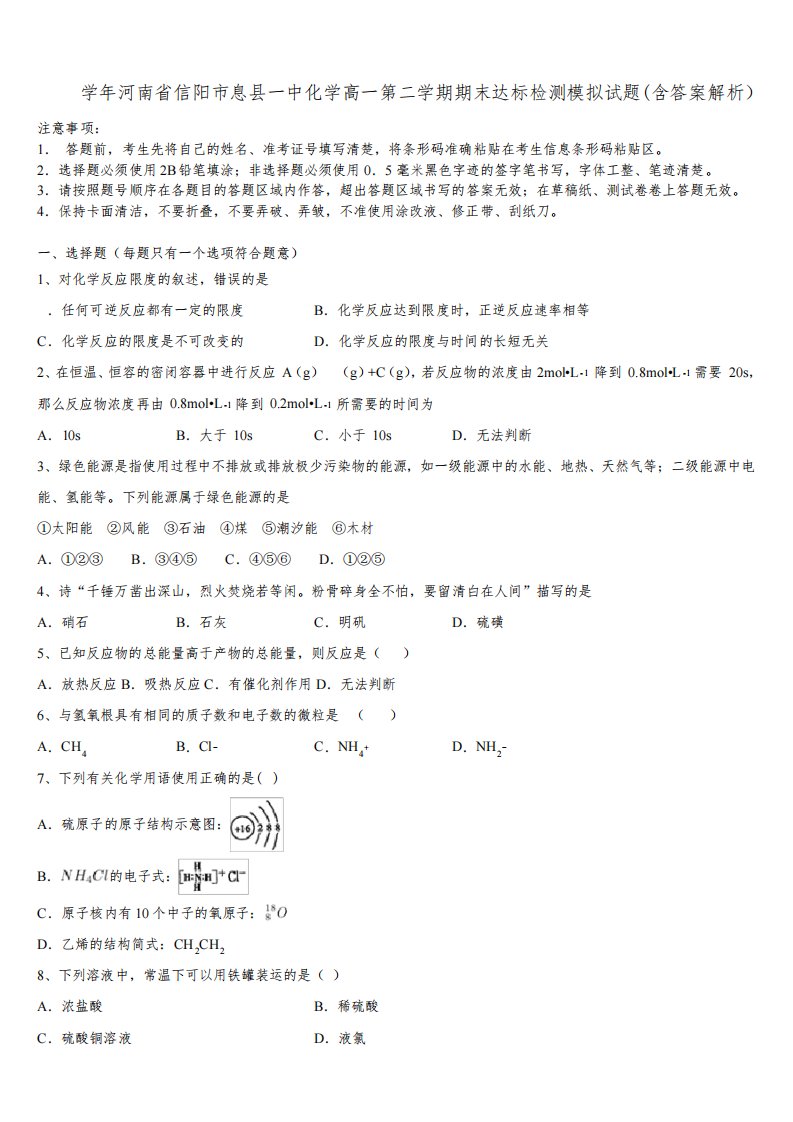 2023学年河南省信阳市息县一中化学高一第二学期期末达标检测模拟试题(含答案解析)