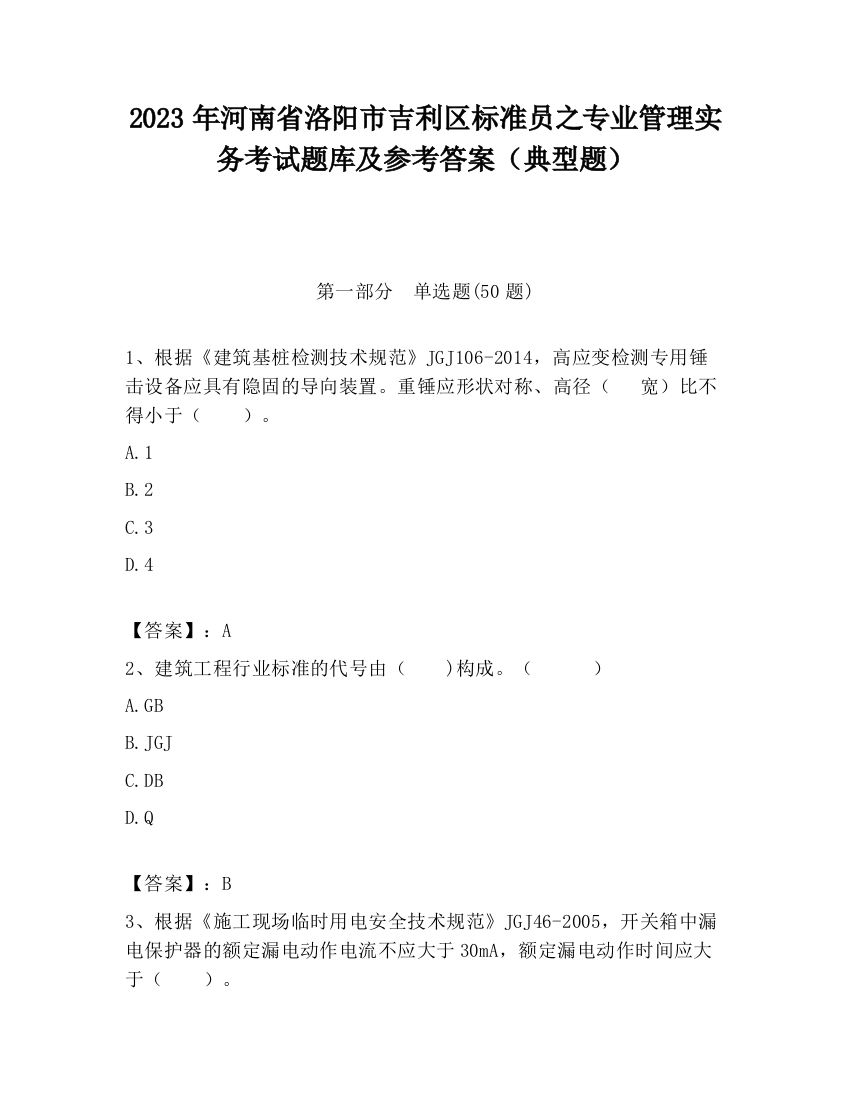 2023年河南省洛阳市吉利区标准员之专业管理实务考试题库及参考答案（典型题）