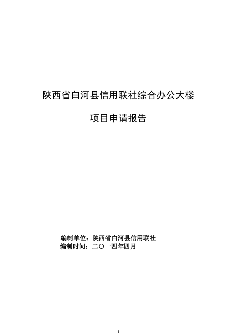 信用联社综合办公大楼项目申请报告